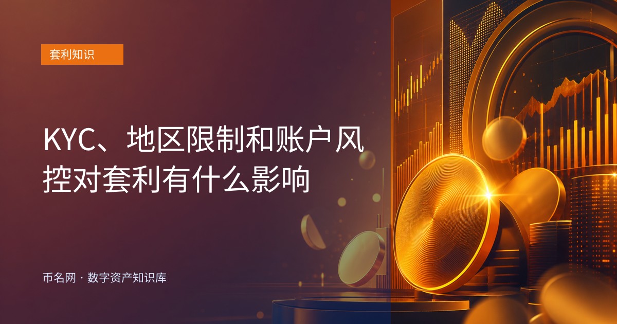 KYC、地区限制和账户风控对套利有什么影响