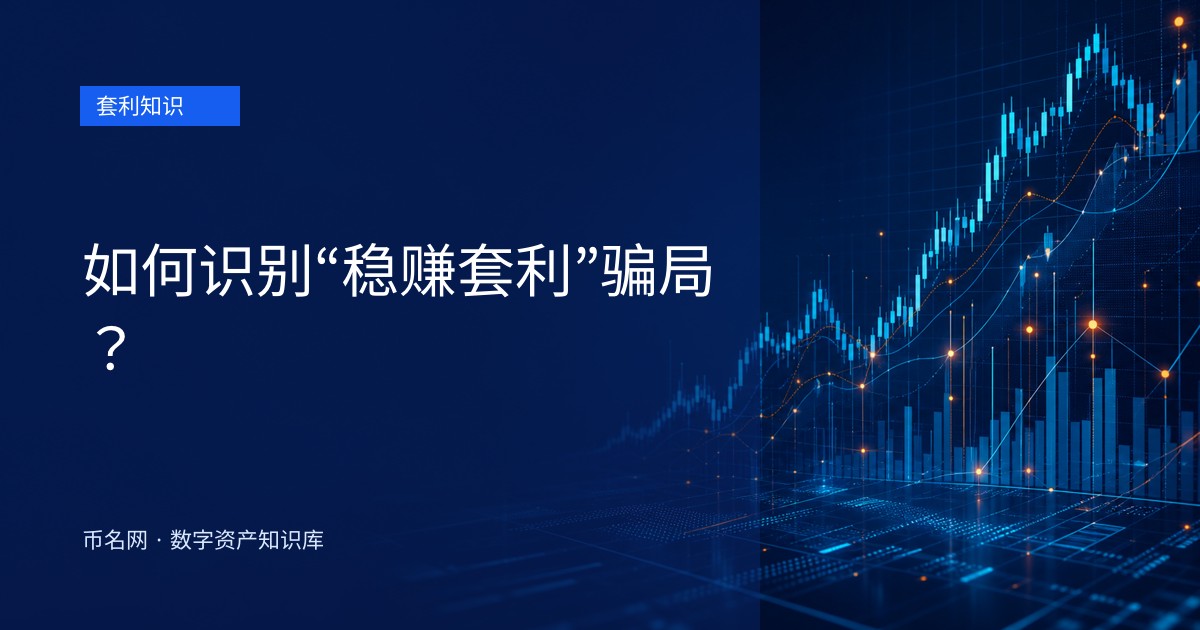 如何识别“稳赚套利”骗局？