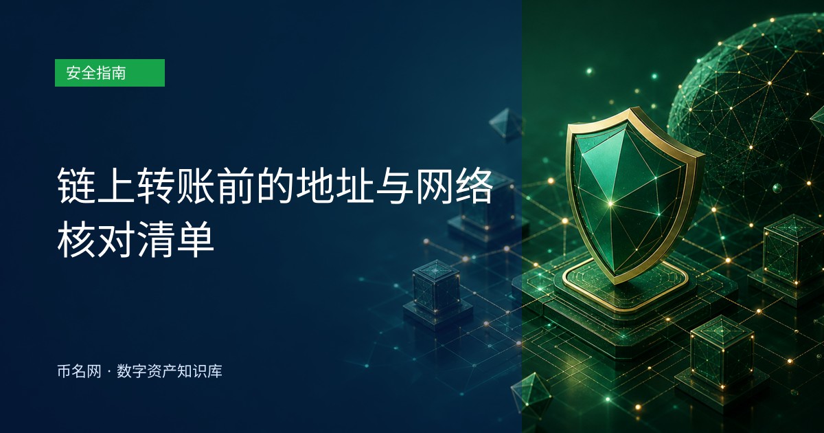 链上转账前的地址与网络核对清单