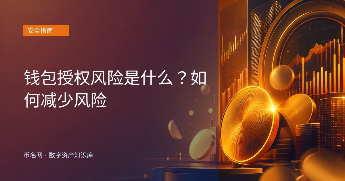 钱包授权风险是什么？如何减少风险