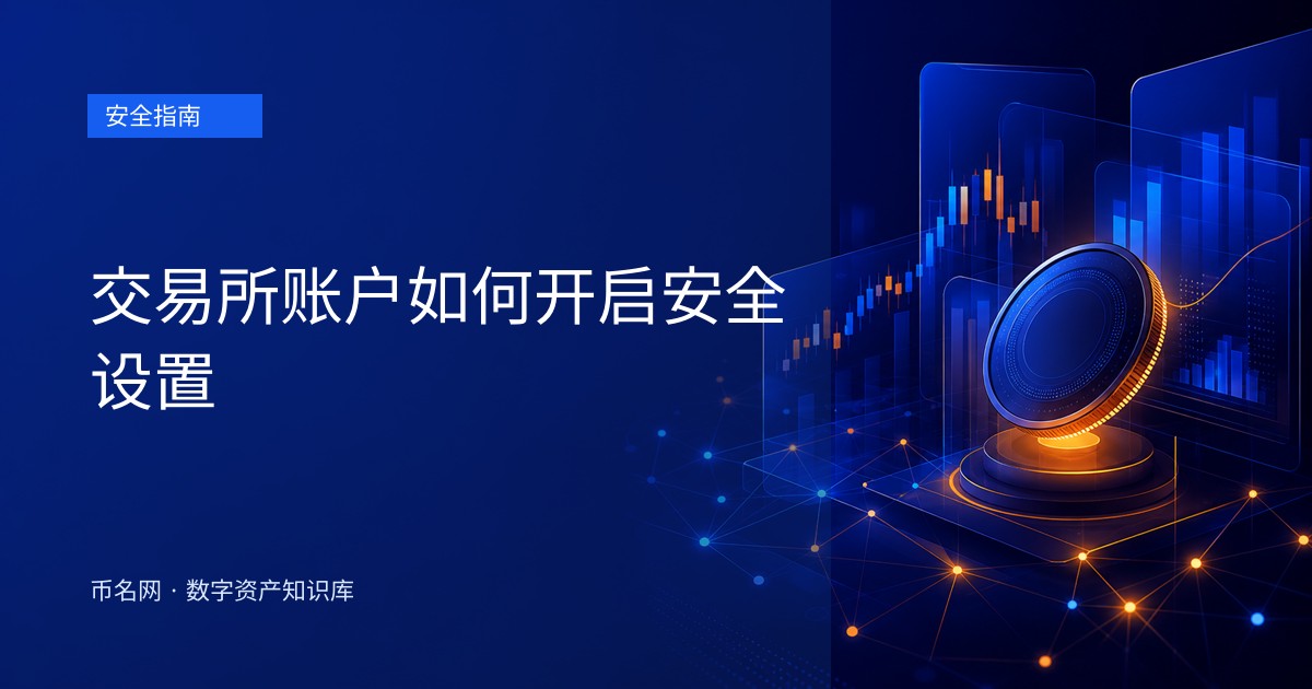 交易所账户如何开启安全设置