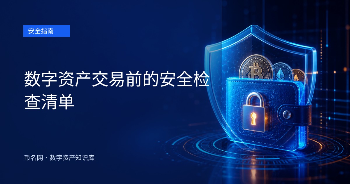 数字资产交易前的安全检查清单