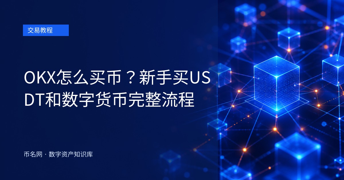 OKX怎么买币？新手买USDT和数字货币完整流程
