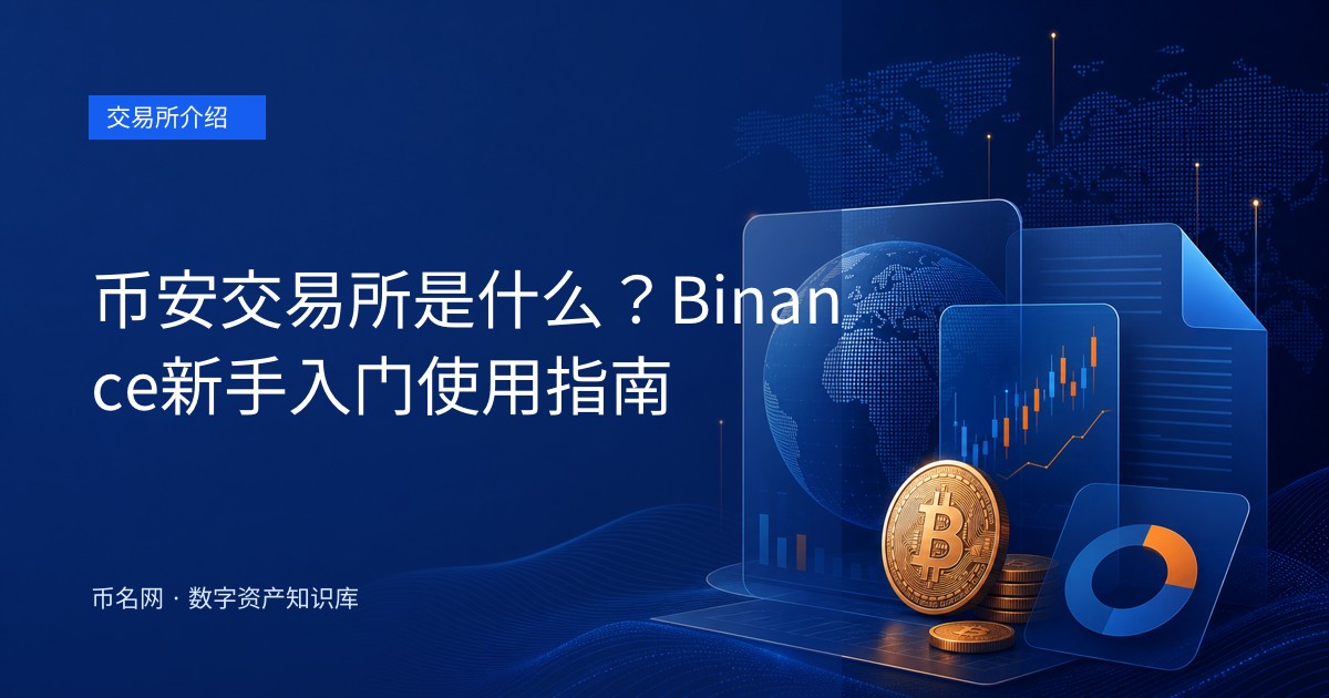 币安交易所是什么？Binance新手入门使用指南