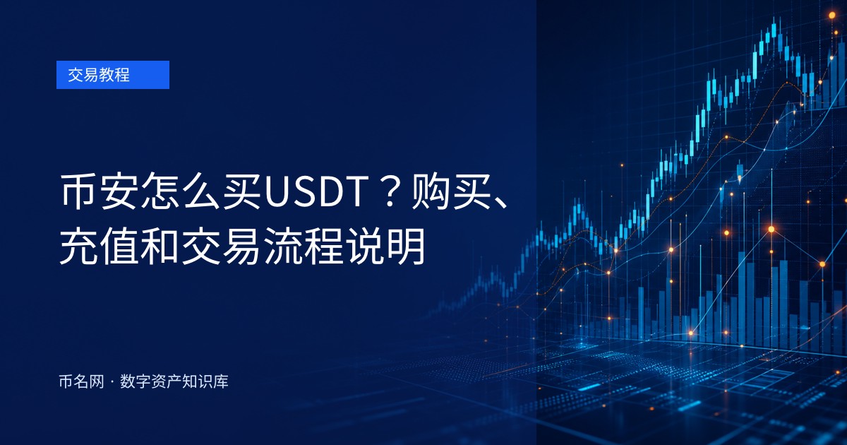币安怎么买USDT？购买、充值和交易流程说明